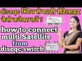 how to connect multi Satellite from diseq switch ! diseqc switch setting in receiver