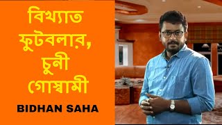 বিখ্যাত ফুটবলার , চুনী গোস্বামী || BIDHAN SAHA