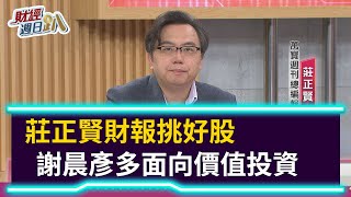 【財經週日趴】莊正賢財報挑好股  謝晨彥多面向價值投資 2021.03.28