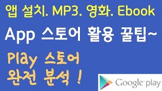 플레이 스토어의 다양한 기능을 활용하자 ! Play 스토어 특징 및 사용법~ (영화, MP3, E-book, 오디오북 구매)