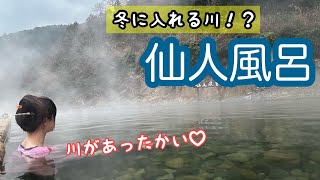 冬の風物詩・仙人風呂を楽しむ！！