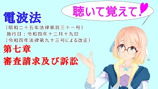 聴いて覚えて！　電波法 第七章　審査請求及び訴訟　を『VOICEROID2 桜乃そら』さんが　音読します（ 令和四年十二月十九日改正バージョン）