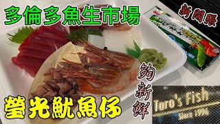 嘩!瑩光魷魚仔食過未? 新開張🎊魚生市場🐟Taro's Fish #toronto #多倫多