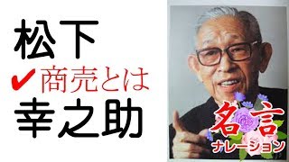 松下幸之助【商売とは】「聞く」名言ナレーション