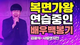 복면가왕 연습중인 배우백봉기 [김광석-사랑했지만]