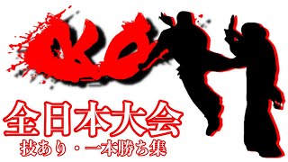 【極真空手】第42回全日本大会技あり・一本勝ち集 Kyokushin Karate KO Highlight