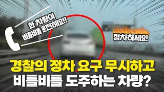 경찰의 정차요구를 무시하고 아침부터 비틀비틀~ 도주하는 차량?!!😤 냄새가 난다...