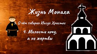 Жизнь монаха 5  О чём говорил Иисус Христос  4  Милости хочу а не жертвы