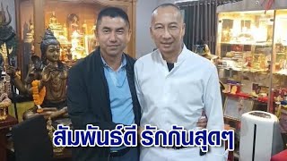 สยบร้าว! 'บิ๊กต่อ' แจงภาพคู่หวานเจี๊ยบ 'บิ๊กโจ๊ก' ยันสัมพันธ์ดีสุดๆ ย้ำไม่มีตร.ทะเลาะกัน