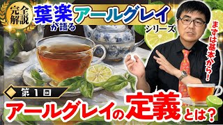 【業務用紅茶の葉楽】そもそもアールグレイってどんな茶葉？【プロが語るアールグレイ解説シリーズ①】