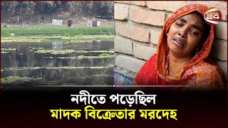 মাগুরায় নদী থেকে মাদক ব্যবসায়ীর ম*র*দে*হ উদ্ধার | Magura News | Channel 24