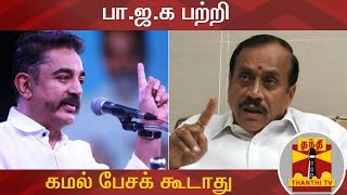 பா.ஜ.க பற்றி கமல் பேசக் கூடாது - ஹெச். ராஜா | Kamal Haasan | H. Raja | BJP | Thanthi TV