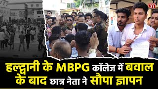 हल्द्वानी के MBPG कॉलेज में बवाल के बाद छात्र नेता ने सौपा ज्ञापन || Haldwani