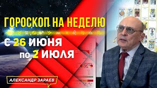 СИЛЬНЕЙШИЙ ВЕТЕР ПЕРЕМЕН. ГОРОСКОП с 26 ИЮНЯ по 2 ИЮЛЯ 2023 l АСТРОЛОГ АЛЕКСАНДР ЗАРАЕВ