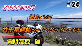 【GSX1300R】2022年9月！初めての六十里越峠ツーリング　#24【ぼっち】【６年目】　2022 9