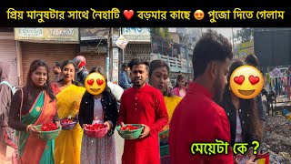 প্রিয় মানুষটার সাথে নৈহাটি ❤️ বড়মার কাছে 😍 পুজো দিতে গেলাম || মেয়েটা কে ? || Chayan Diarys ||