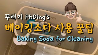 (eng) PhDing VLOG #7 / 베이킹소다 활용 꿀팁 / 베이킹소다 청소 / 변기 세정제 / 배수구 청소 / Baking soda for cleaning /미국박사브이로그