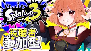 【スプラトゥーン3】視聴者参加型！楽しい楽しいスプラのお時間です！【新人Vtuber】