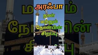 அரஃபா நாள் மற்றும் நோன்பின் சிறப்பு😊#இஸ்லாம்#ஹதீஸ்#குர்ஆன்#ytshorts#தொழுகை#அல்லாஹ்#நபி#அமெரிக்கா