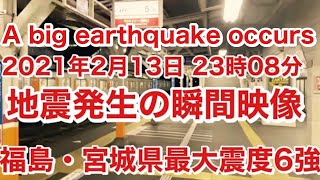 2021年2月13日(土)23時頃【A big earthquake occurs】地震発生#earthquake の瞬間映像(福島・宮城県で最大震度6強)