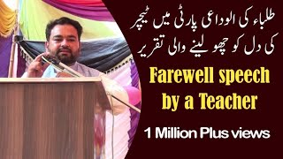 best farewell speech in urdu | farewell speech by teacher to students