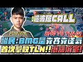 【班尼Benny】酸民說BMG靠賽靠運氣？首次擊敗TLN，復盤偷家！