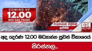 අද දෙරණ 12.00 මධ්‍යාහ්න පුවත් විකාශයේ සිරස්තල...- 2025.01.09