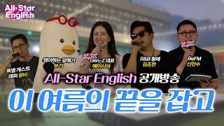 [All-Star English 특집 공개방송] \