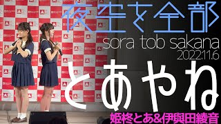 【4K】とあやね(姫柊とあ\u0026伊與田綾音) - 夜空を全部(sora tob sakana) カバー【LIVE】