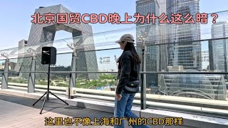 为什么北京国贸CBD晚上黯淡无光？不像上海广州那样灯光璀璨呢？