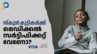 സ്കൂള്‍ കുട്ടികള്‍ക്ക് മെഡിക്കല്‍ സര്‍ട്ടിഫിക്കറ്റ് വേണോ? | PEDIA TRICKS | EP 10