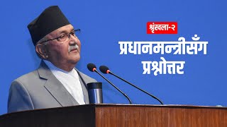 प्रधानमन्त्री-सांसद प्रश्नोत्तर : प्रश्नहरु लामो भएको गुनासो | KP Sharma Oli | Prime Minister