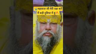 💥महाराज जी मेरी रक्षा करें मैं बड़ी दुविधा में हूं || shree premanand Ji Maharaj