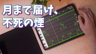 【Touhou】Reach for the Moon Immortal Smoke but iPad (GarageBand/iOS)