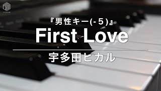 【ピアノ カラオケ フル】『First Love』男性キー(-5)/ 宇多田ヒカル