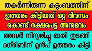 തകർന്നിരുന്ന ഈ കുടുംബത്തിന് ഉത്തരം കിട്ടിയത് ഒറ്റ ദിവസം കൊണ്ട്