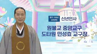 원기 110년(2025) 원불교 중앙교구 도타원 민성효 교구장 신년인사