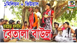 বেতালা বাউল । তারছেড়া ভাদাইমা | Tar chera vadaima | badaima new koutuk 2019