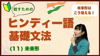 ヒンディー語基礎文法 (入門〜) (11)未来形