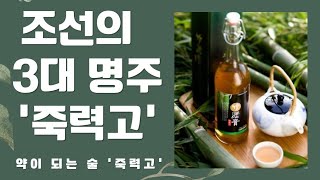 조선의 3대 명주 약이 되는 술 죽력고를 아세요?