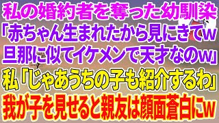 【スカッとする話】私の婚約者を奪った幼馴染「赤ちゃん生まれたから見にきてw旦那に似てイケメンで天才なのw」→私「じゃうちの子も紹介するわ」我が子を見せると親友は顔面蒼白にw