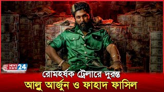 মারকাটারি অ্যাকশন, ‘পুষ্পা ২’-এর ট্রেলারে দুরন্ত আল্লু অর্জুন | Pushpa 2 the Rule | Allu Arjun