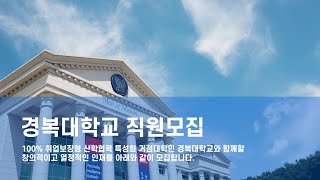 [경복대학교] 📢2023년 상반기 경복대학교 채용공고📢