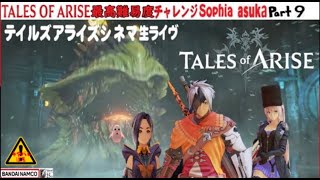 2⃣TALES of ARISE 特別版【アンノウン】最高難易度〘 情熱の💖心の限界ドキドキの黎明を告げるRPG〙 シスロディア編 9話⚠️『ネタバレ注意』シネマライヴ チャレンジ枠