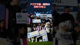 WSLロングボード韓国🇰🇷井上鷹\u0026桜が3位🥉