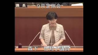 平成２４年９月定例会（９月１９日⑥）一般質問（森下佐知子議員）