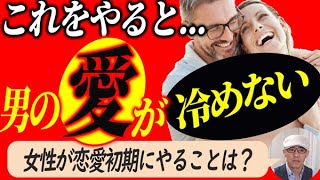 ずっと尽くしてもらう・男の愛情を冷めさせないモテ女性の手口