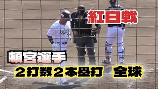 【プロ野球】2025年2月17日　オリックス　キャンプ　『頓宮選手　２打数２本塁打　全球　紅白戦』