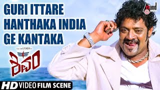 Shivam | Guri Ittare Hanthaka India ge Kantaka | Upendra & Ravishankar Dialogue Scene