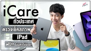 ข่าวดี!! iCare ทั่วประเทศ!! ตรวจเช็คสภาพ iPad ฟรี..!? | อาตี๋รีวิว EP.1217
